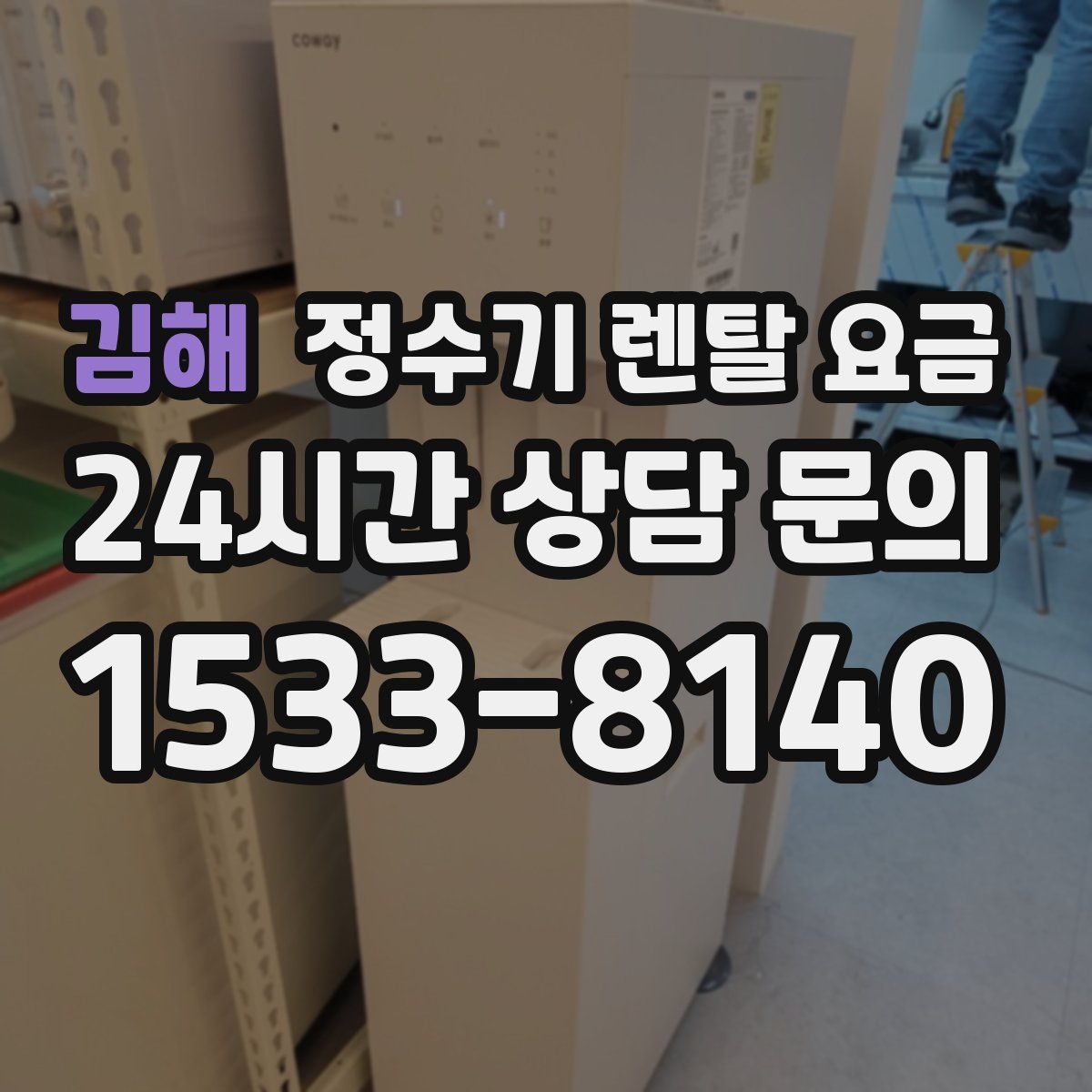 김해 정수기 렌탈 요금