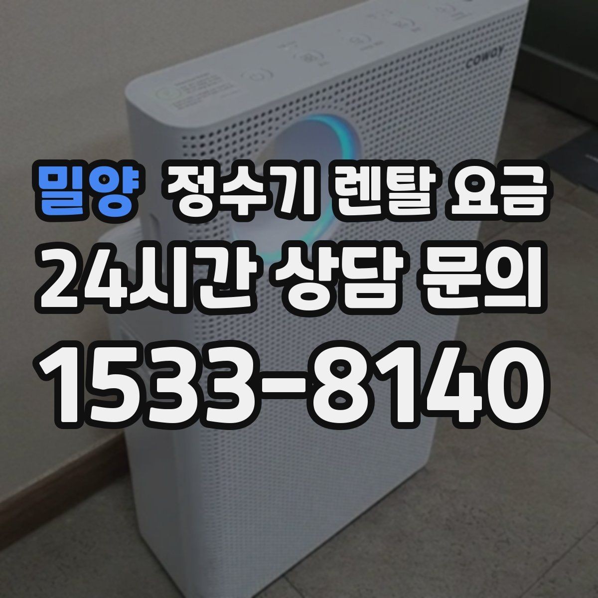 밀양 정수기 렌탈 요금 사은품보다 중요한 기준 정리