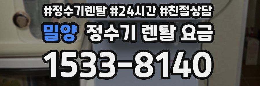 밀양 정수기 렌탈 요금