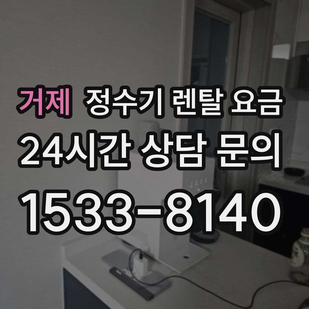 거제 정수기 렌탈 요금 실패 없는 선택을 위한 기준