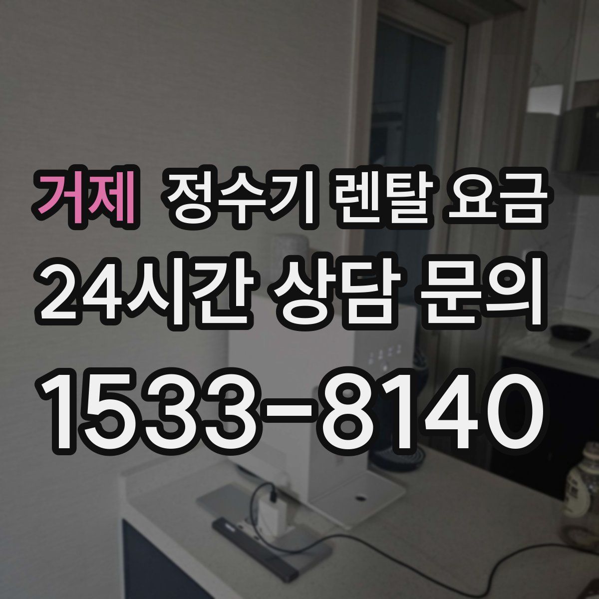 거제 정수기 렌탈 요금
