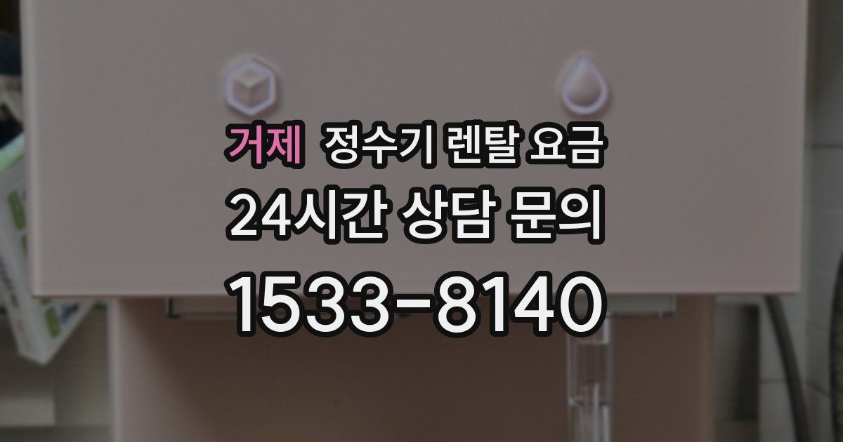 거제 정수기 렌탈 요금