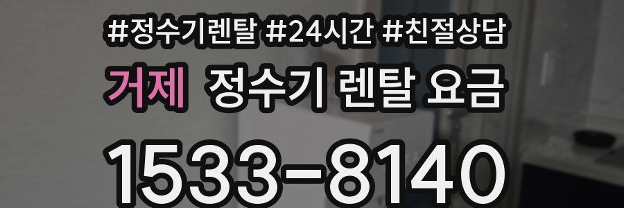 거제 정수기 렌탈 요금