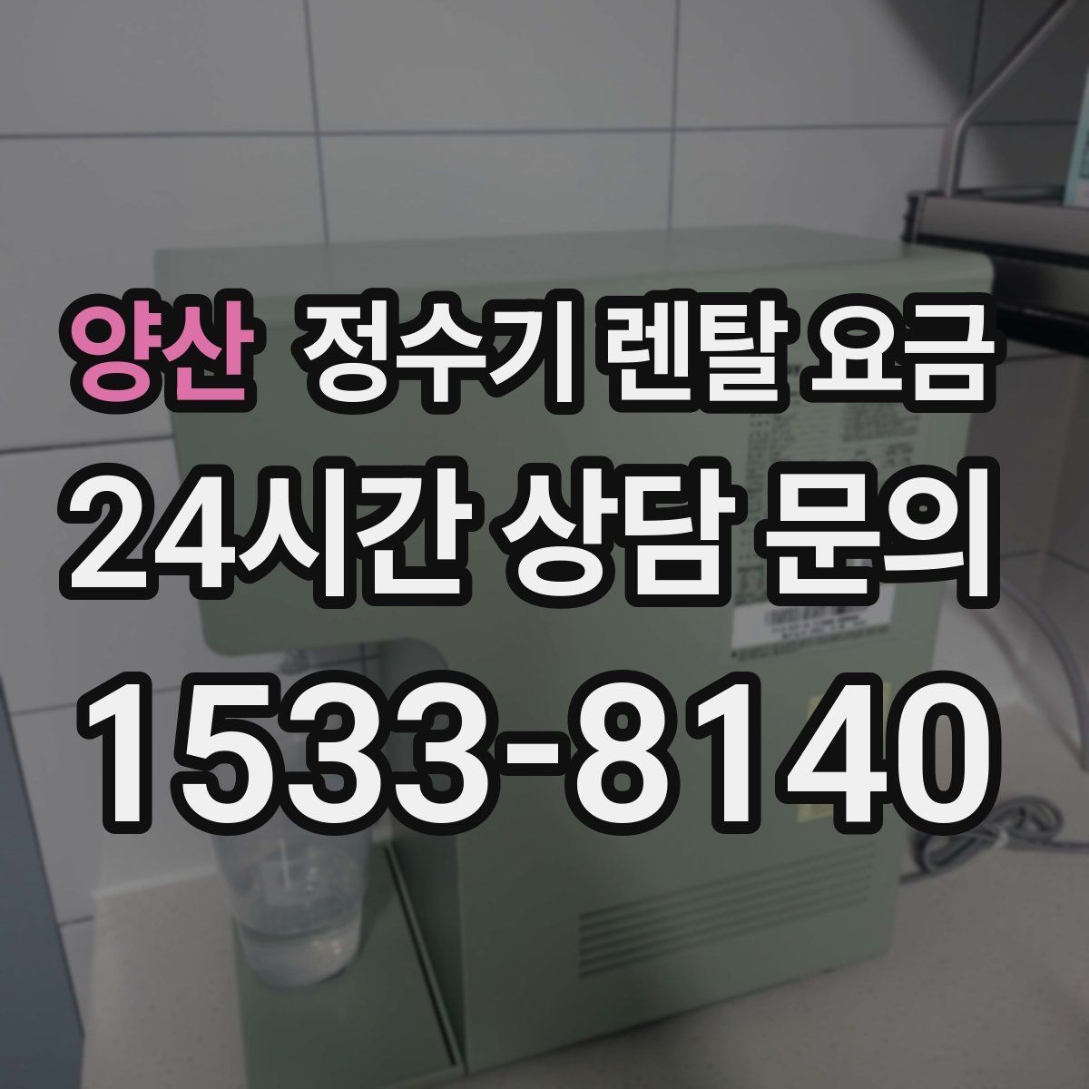 양산 정수기 렌탈 요금 장기 만족도를 높이는 기준
