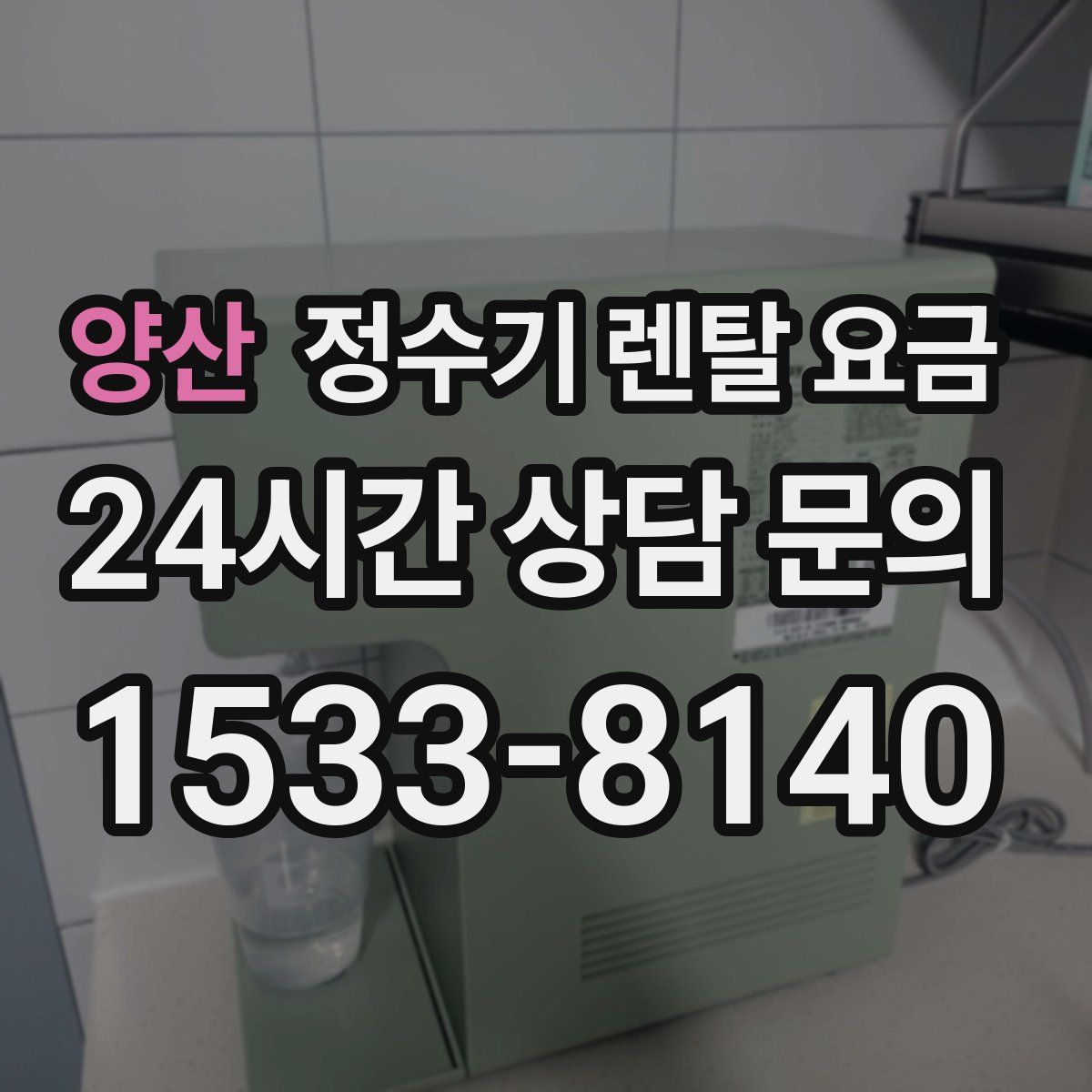 양산 정수기 렌탈 요금