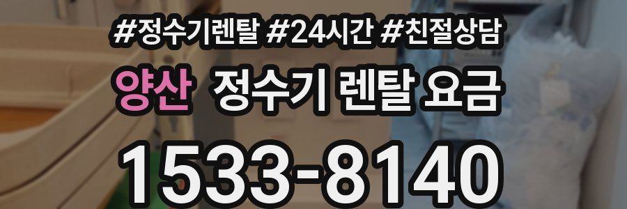 양산 정수기 렌탈 요금