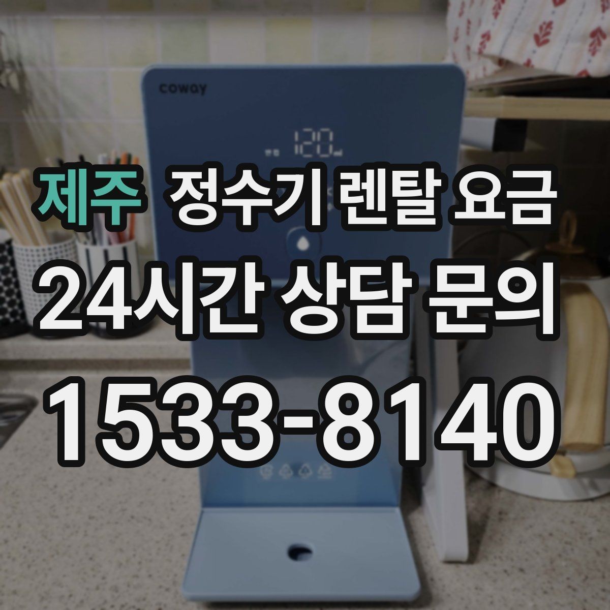 제주 정수기 렌탈 요금 설치비 포함인지 확인해야 하는 이유
