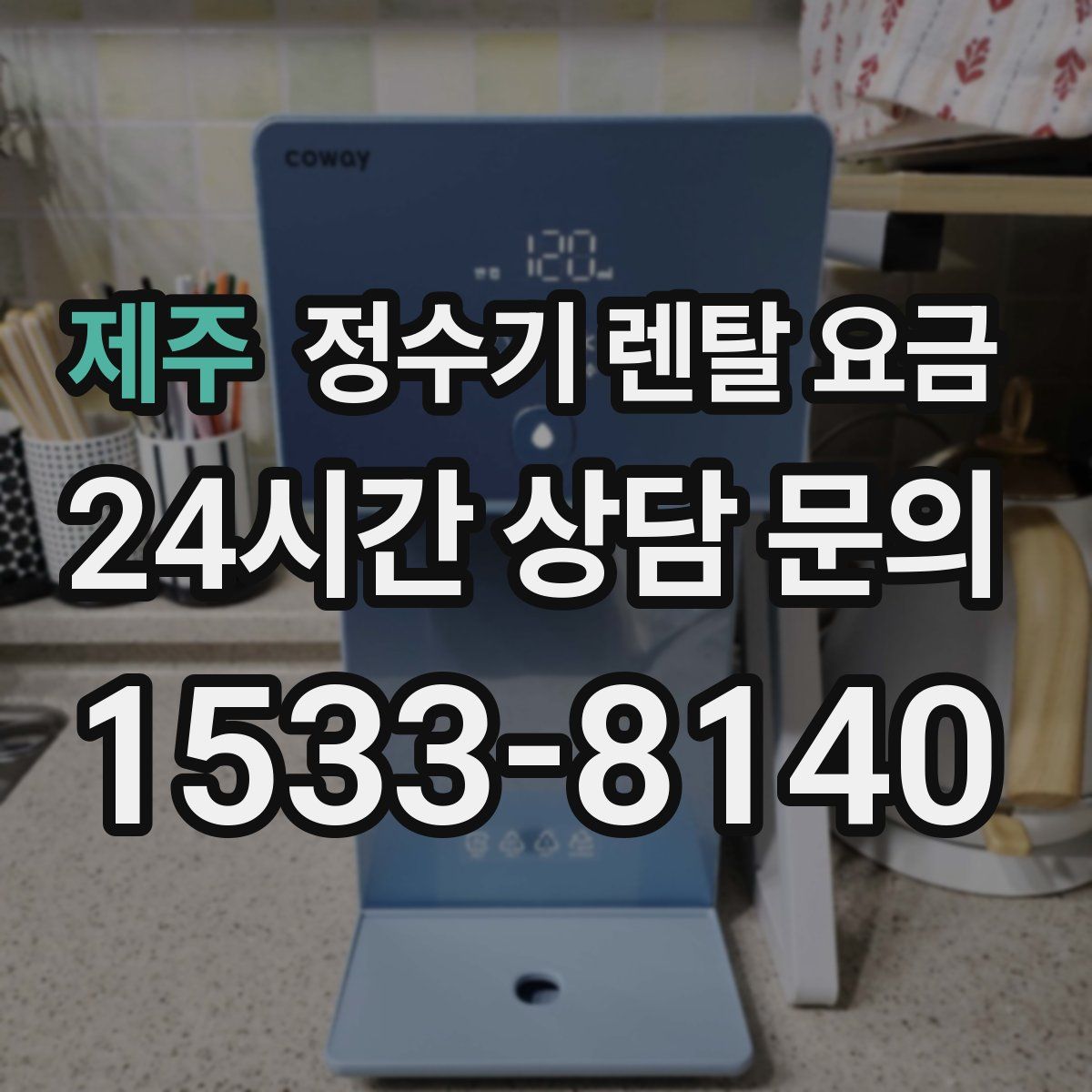 제주 정수기 렌탈 요금