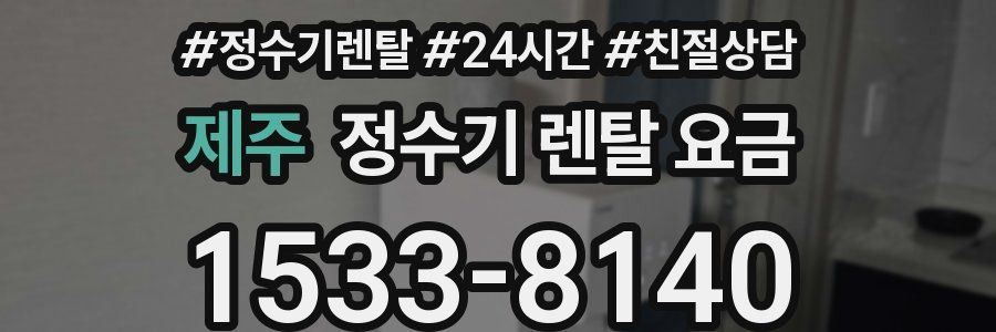 제주 정수기 렌탈 요금