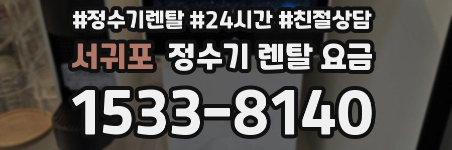 서귀포 정수기 렌탈 요금