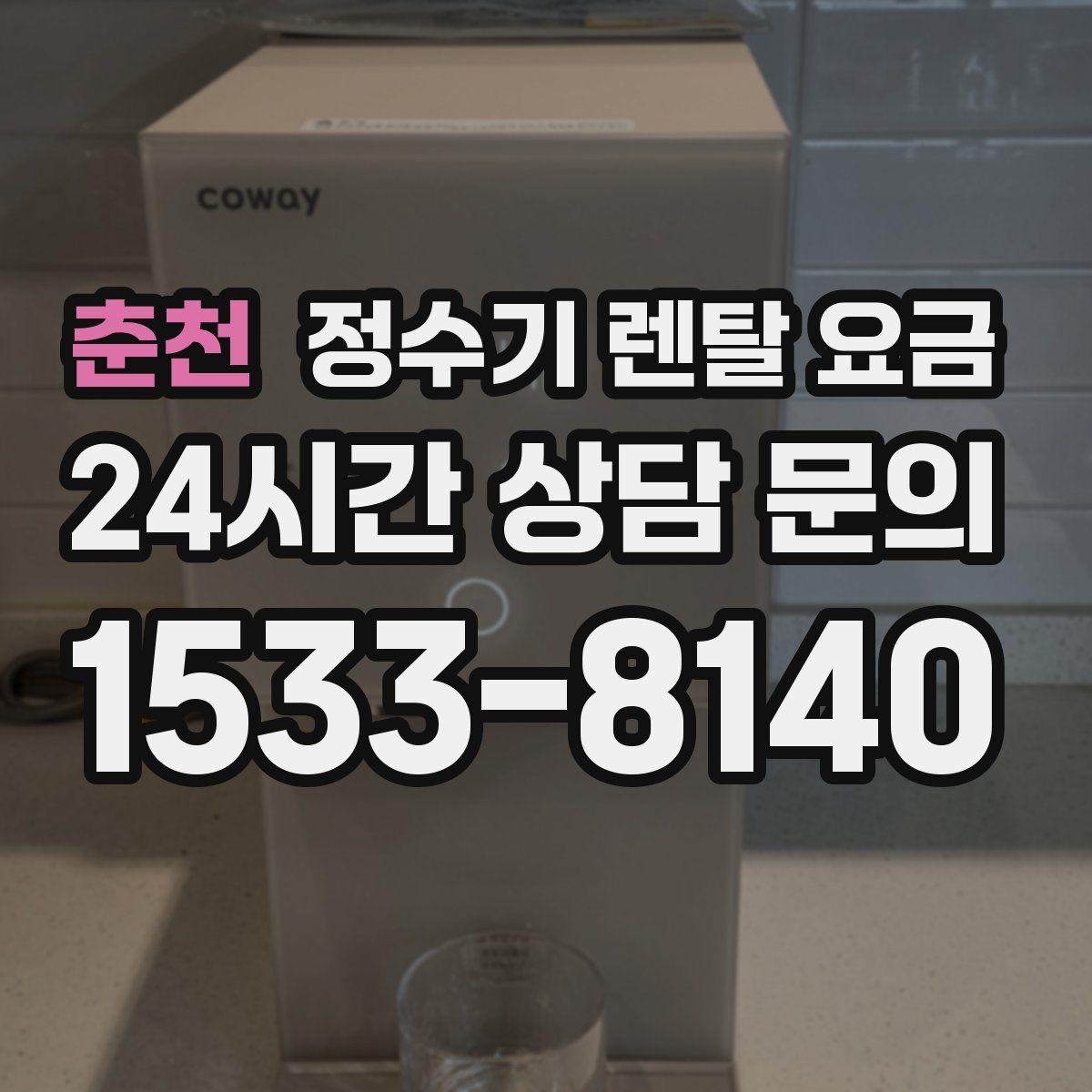 춘천 정수기 렌탈 요금 설치 편의성과 사용 편의성 함께 보기