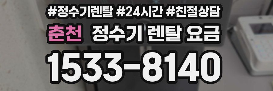 춘천 정수기 렌탈 요금