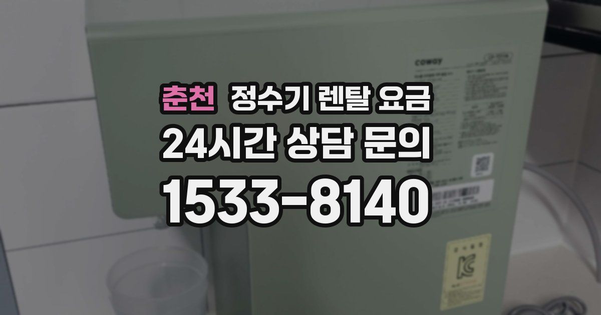 춘천 정수기 렌탈 요금