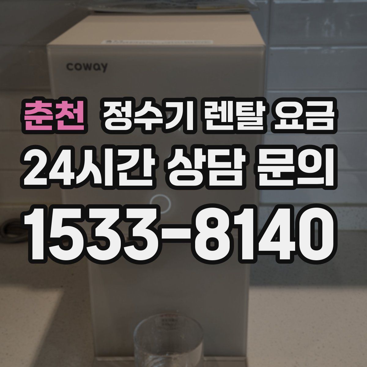 춘천 정수기 렌탈 요금