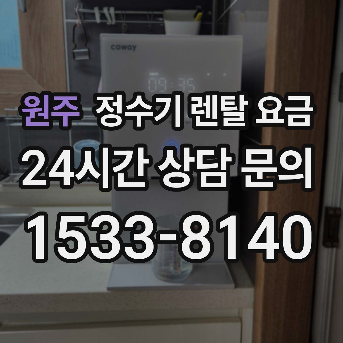 원주 정수기 렌탈 요금 사은품보다 관리 품질이 중요한 이유