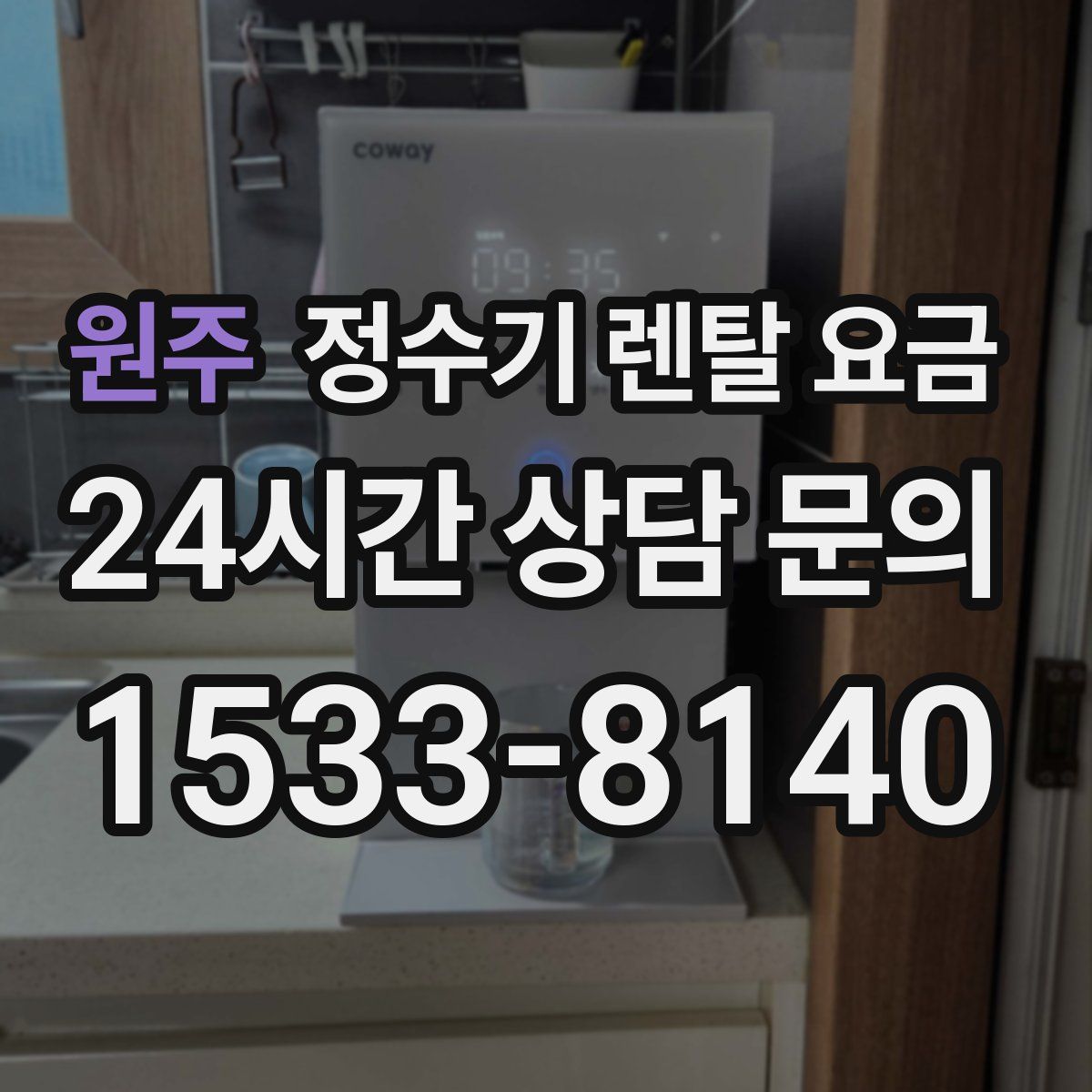 원주 정수기 렌탈 요금