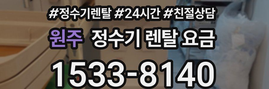 원주 정수기 렌탈 요금