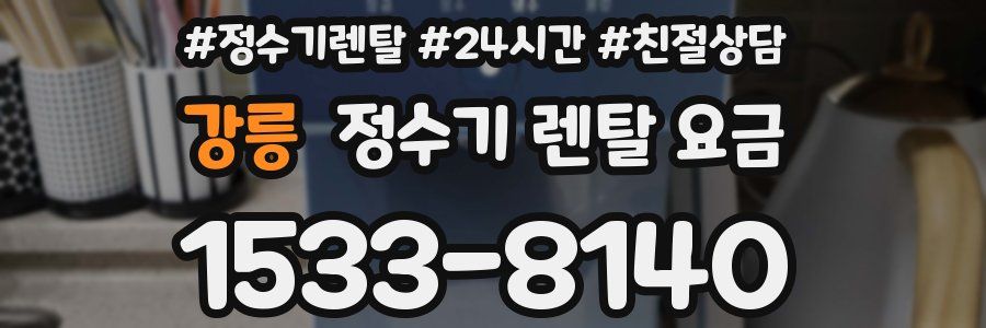 강릉 정수기 렌탈 요금