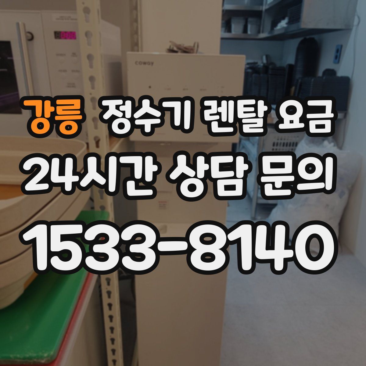 강릉 정수기 렌탈 요금