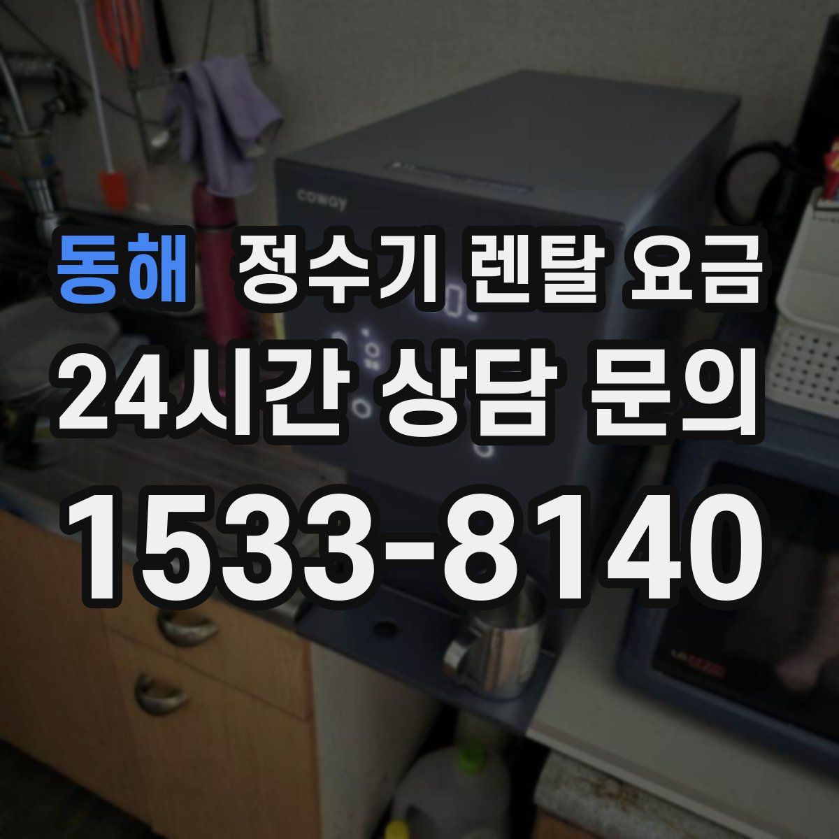 동해 정수기 렌탈 요금