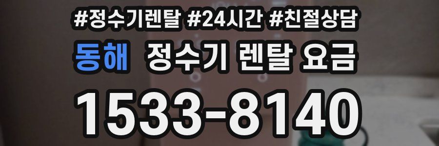 동해 정수기 렌탈 요금