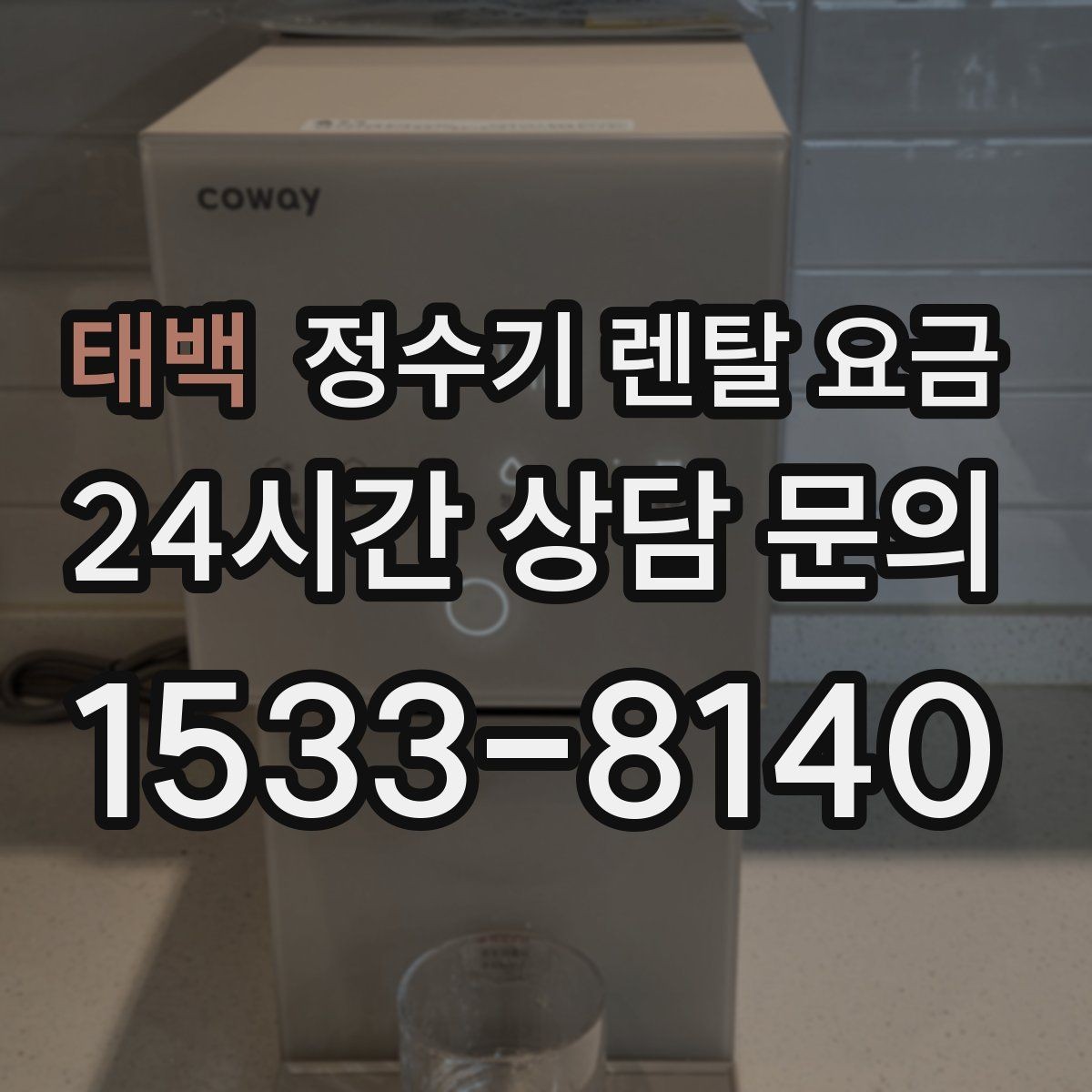 태백 정수기 렌탈 요금 필터 비용 포함 여부 확인하는 법