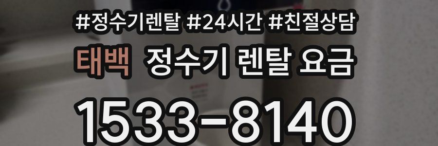 태백 정수기 렌탈 요금