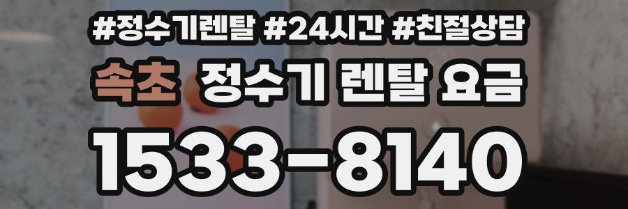 속초 정수기 렌탈 요금