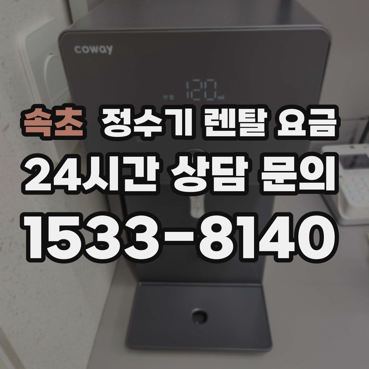 속초 정수기 렌탈 요금