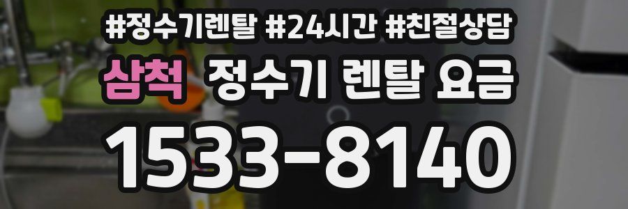 삼척 정수기 렌탈 요금