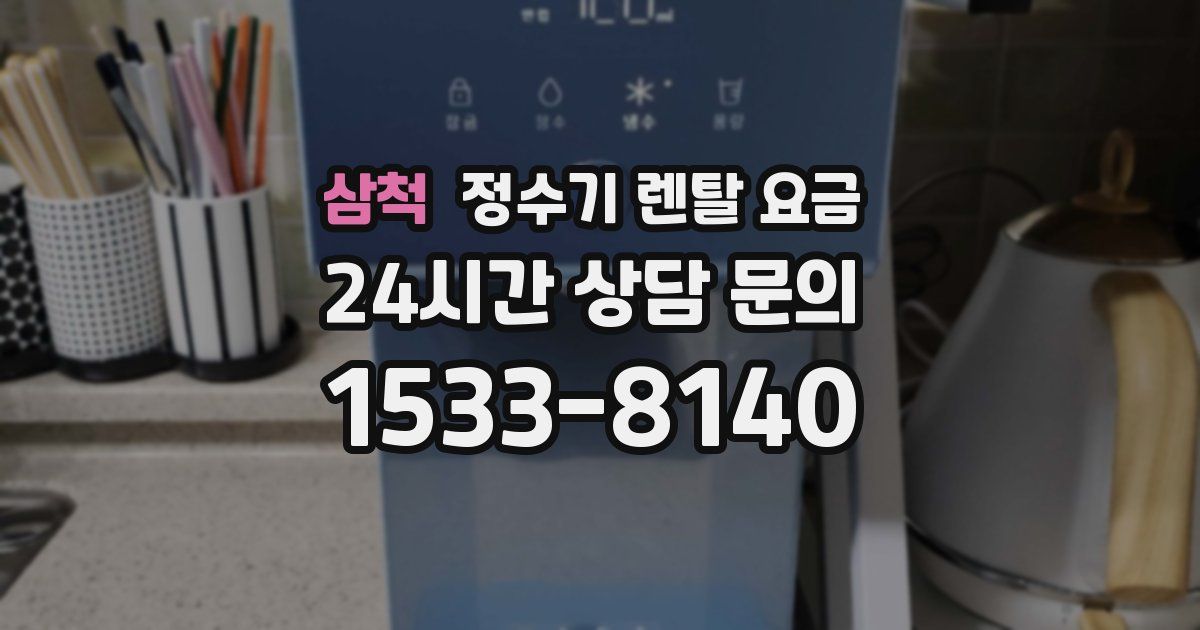 삼척 정수기 렌탈 요금