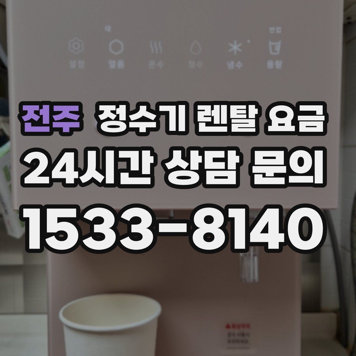 전주 정수기 렌탈 요금 장기 이용 시 총비용 계산하는 법