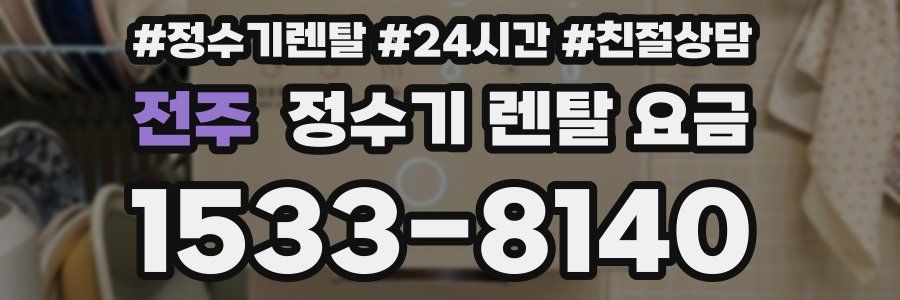 전주 정수기 렌탈 요금