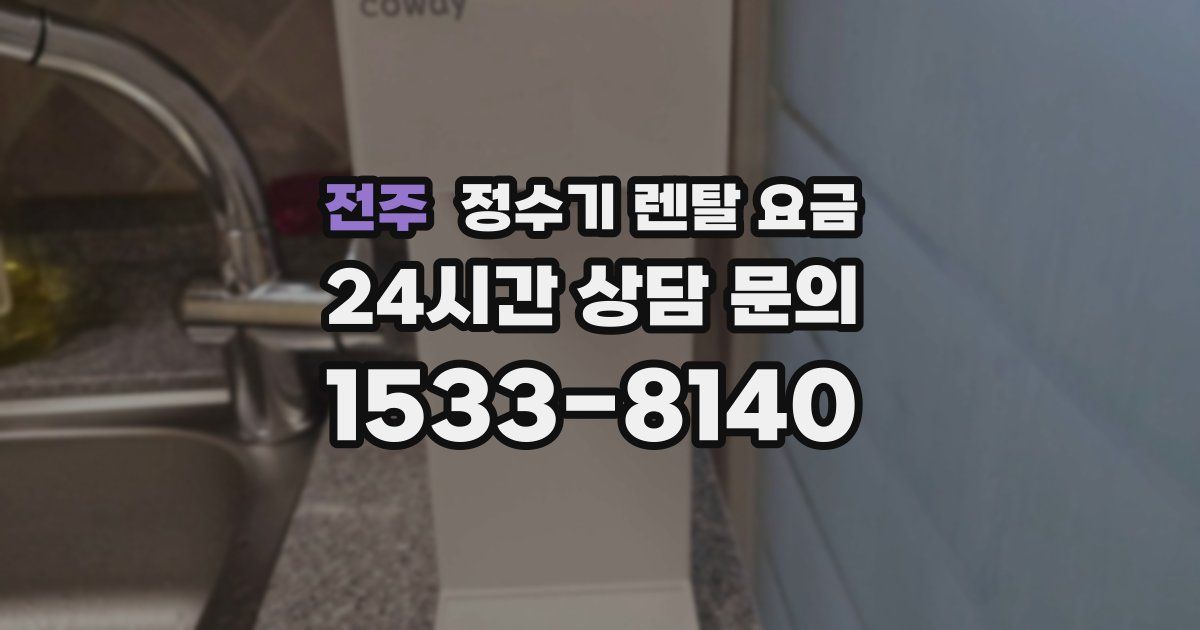 전주 정수기 렌탈 요금