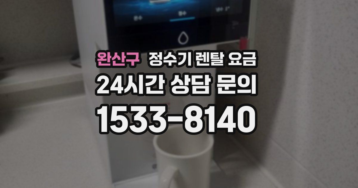 완산구 정수기 렌탈 요금