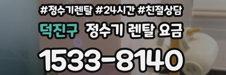 덕진구 정수기 렌탈 요금