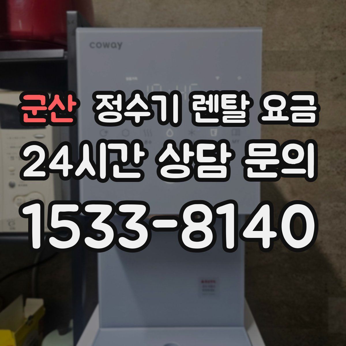 군산 정수기 렌탈 요금