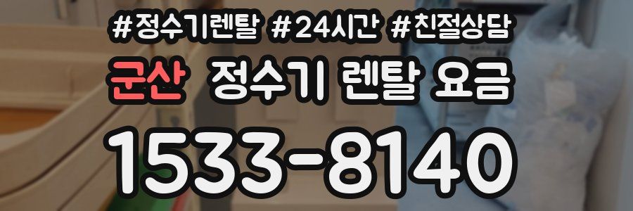 군산 정수기 렌탈 요금