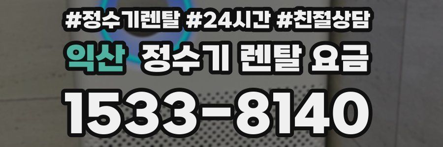 익산 정수기 렌탈 요금