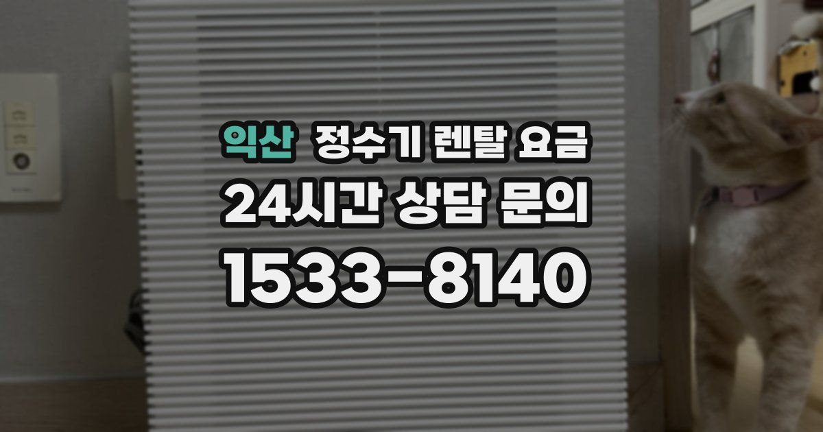 익산 정수기 렌탈 요금