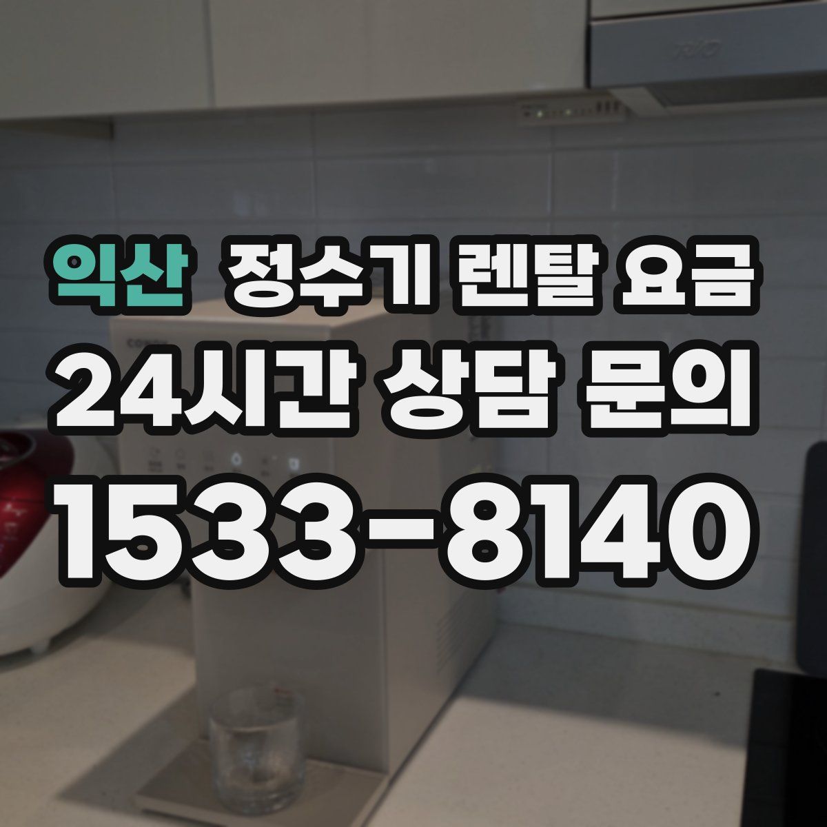 익산 정수기 렌탈 요금