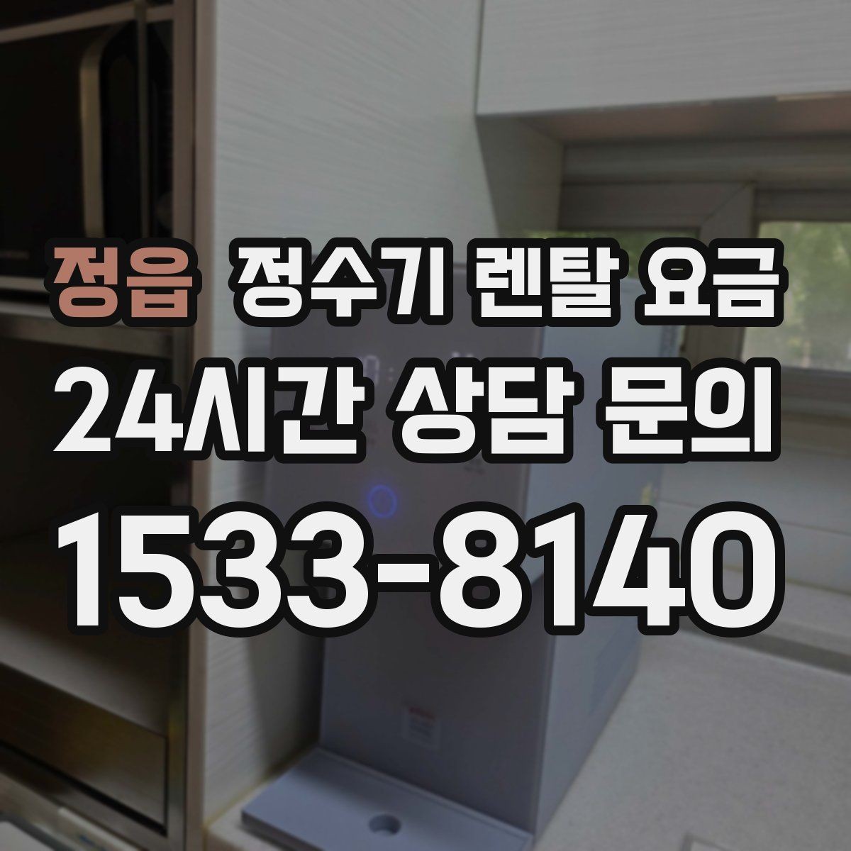 정읍 정수기 렌탈 요금 필터 직접 교체가 번거로운 경우 선택 기준