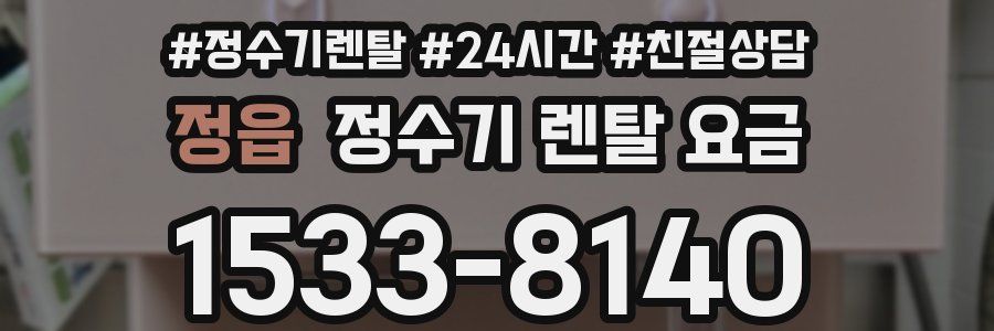 정읍 정수기 렌탈 요금