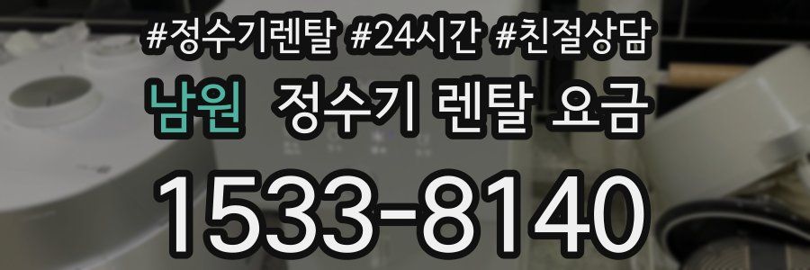 남원 정수기 렌탈 요금