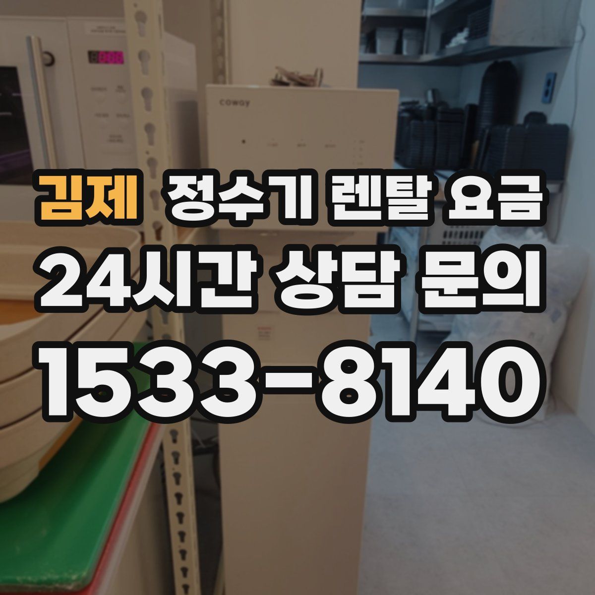 김제 정수기 렌탈 요금