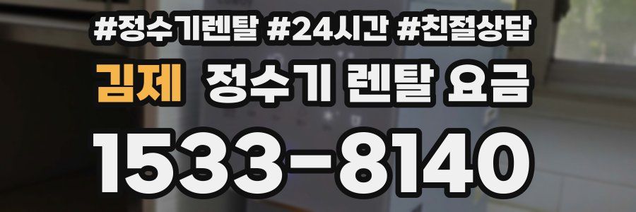 김제 정수기 렌탈 요금
