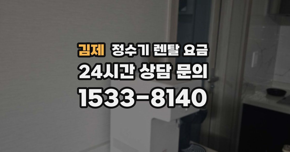 김제 정수기 렌탈 요금