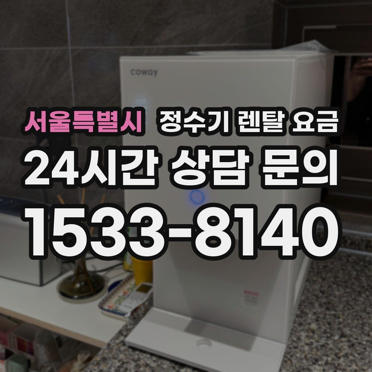 서울특별시 정수기 렌탈 요금 렌탈료 인상 여부 확인이 중요한 이유