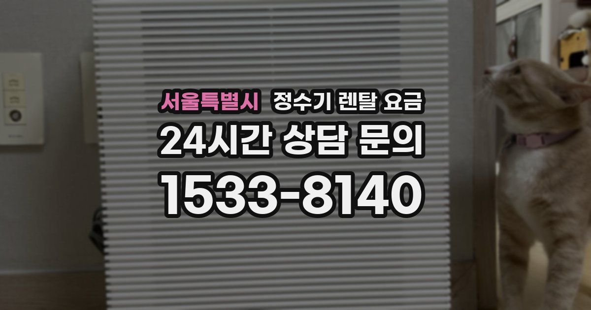 서울특별시 정수기 렌탈 요금