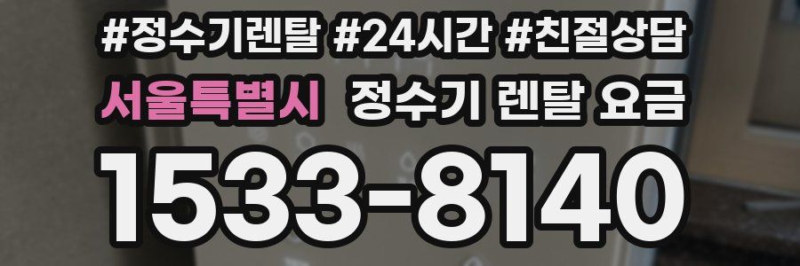 서울특별시 정수기 렌탈 요금
